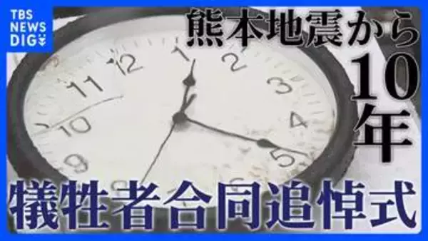 【追悼式情報】熊本地震から10年 熊本県で追悼の式典 開催場所や時間など「熊本地震10年犠牲者合同追悼式」の情報