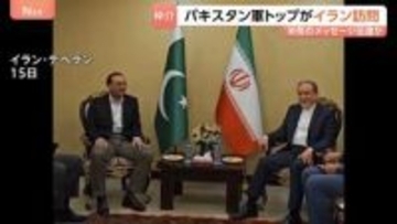 米との協議仲介国のパキスタン軍トップがイラン訪問　指導部と会談　“米のメッセージを伝達し2回目協議に向け計画”とイラン国営メディア