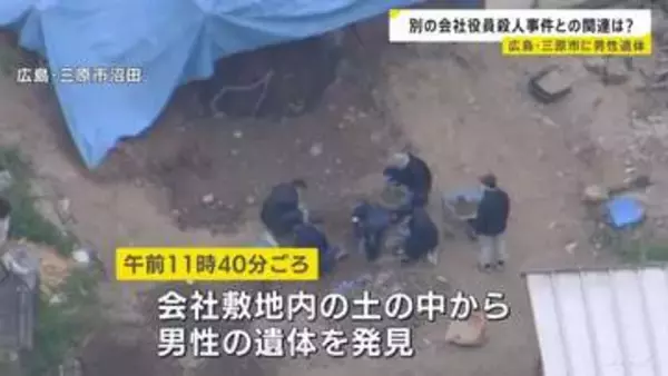 広島・三原市の会社敷地内に男性遺体　東広島市の男性会社役員殺害放火事件の証拠品捜索の過程で発見　関連を捜査