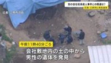 広島・三原市の会社敷地内に男性遺体　東広島市の男性会社役員殺害放火事件の証拠品捜索の過程で発見　関連を捜査