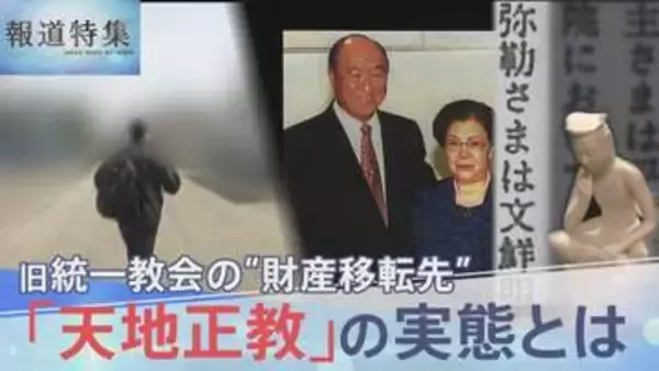 「事実上の吸収合併」旧統一教会が“財産移転先”に指定した「天地正教」の実態【報道特集】
