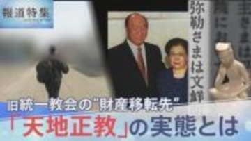 「事実上の吸収合併」旧統一教会が“財産移転先”に指定した「天地正教」の実態【報道特集】