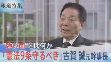 「憲法9条守るべき」自民党・古賀誠元幹事長(85)が語る9条の改正と“強い国”の姿【報道特集】