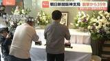 「朝日新聞･阪神支局襲撃事件から39年　多くの人が亡くなった小尻知博記者の遺影に手を合わせる様子も…未解決で2002年に時効成立」の画像1
