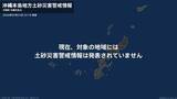 「＜解除＞【土砂災害警戒情報】沖縄県・宜野湾市、浦添市、沖縄市、北谷町、北中城村など 23日23:10時点」の画像1