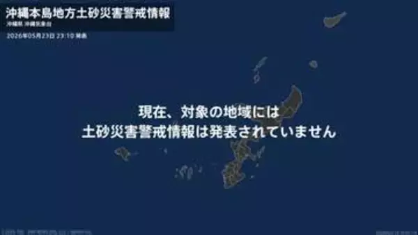 ＜解除＞【土砂災害警戒情報】沖縄県・宜野湾市、浦添市、沖縄市、北谷町、北中城村など 23日23:10時点