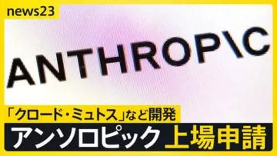 米AI企業アンソロピックが上場申請…早ければ秋に上場の可能性 「NISA」資産運用にも影響か【news23】