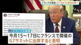 「トランプ大統領　G7サミット出席を表明・NATO首脳会合への出席も明らかに　イラン戦闘終結への覚書締結「今週末にも」と主張も先行き不透明」の画像1