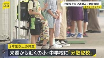 火災発生の東京・北区の小学校で登校再開　体育館に登校する「プレ登校」 3年生以上の児童は来週から近くの小中学校へ「分散登校」予定
