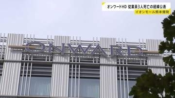オンワードホールディングス イオンモール熊本爆発での従業員3人死亡の経緯公表「指導が不徹底であったものと深く反省している」