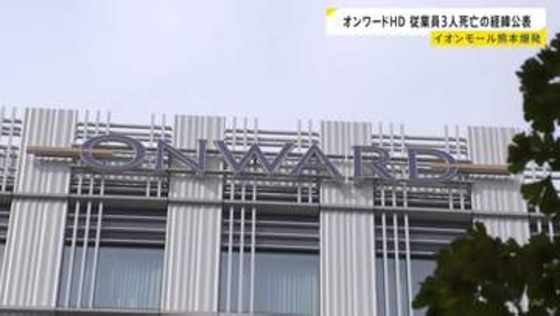 オンワードホールディングス イオンモール熊本爆発での従業員3人死亡の経緯公表「指導が不徹底であったものと深く反省している」