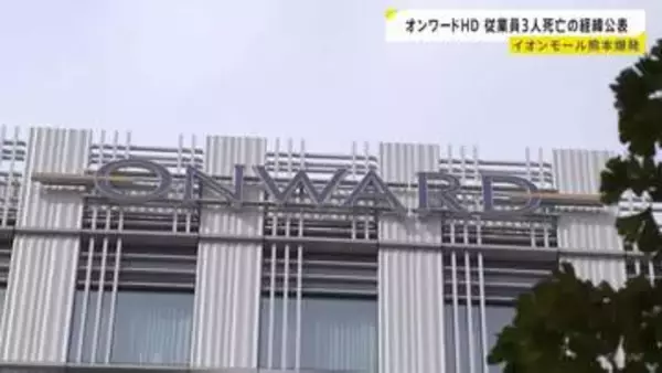 オンワードホールディングス イオンモール熊本爆発での従業員3人死亡の経緯公表「指導が不徹底であったものと深く反省している」