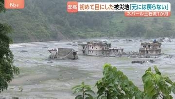 「元通りになんて戻らない」ネパール・中国土石流1か月 変わり果てた街…5500人以上がいまだ行方不明 復興費用は7300億円に上る見通し