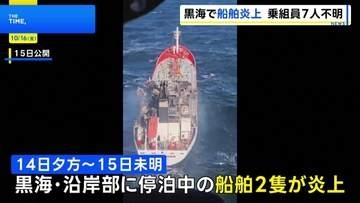 黒海で船舶狙った攻撃相次ぐ ルーマニア沖合で2隻炎上し7人行方不明　ブルガリア首相はロシアの関与を指摘