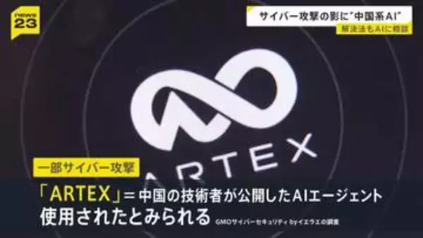 サイバー攻撃の影に中国系のAIエージェント「ARTEX」 止まらない情報漏えいの被害は警察や国の事業でも【news23】