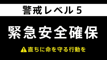 【速報】山形・酒田市　八幡地区1888世帯 4880人に緊急安全確保＜警戒レベル5＞