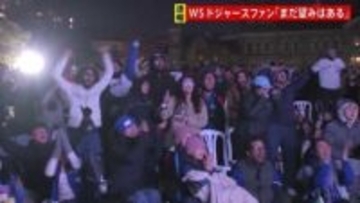 MLBワールドシリーズ第7戦　カナダ・トロントには多くのファンがパブリックビューイングに　ロサンゼルスでも熱気