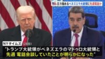 トランプ大統領 麻薬密輸対策で圧力強めるベネズエラのマドゥロ大統領と先週電話会談か　NYタイムズ報道