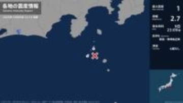 東京都で最大震度1の地震　東京都・神津島村、新島村