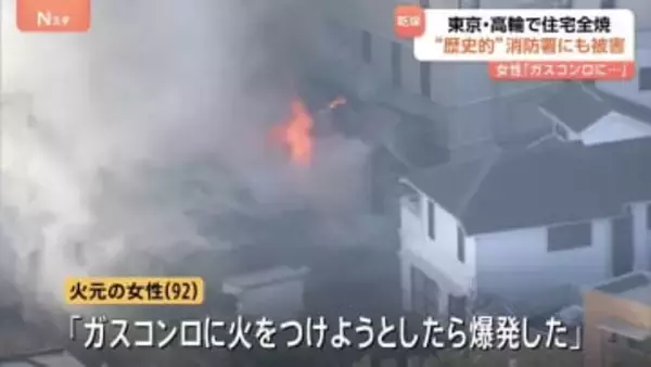 「ガスコンロに火をつけようとしたら爆発」東京・港区高輪で住宅全焼　女性（92）を救急搬送　東京消防庁の歴史的建造物「二本榎出張所」にも被害