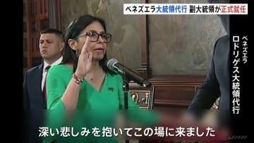ベネズエラ大統領代行にデルシー・ロドリゲス氏が正式就任　アメリカ軍の攻撃を「不当な軍事的侵略」と非難　拘束されたマドゥロ大統領に代わり