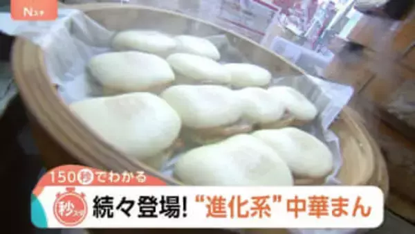 トレンドは“もちもち”“とろとろ”スイーツ系の中華まん！“進化系”続々登場でアツい「中華まん」市場【Nスタ解説】