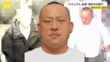 逮捕の「ナチュラル」会長　潜伏先の奄美大島では偽名でホテル予約 店では常に誰かと電話…