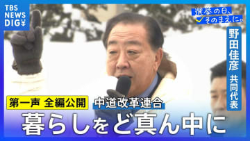 【第一声 全文】中道改革連合・野田佳彦共同代表「民主主義の精神がわかってない選挙」「裏金議員を復職させるようなことはあってはならない」【衆議院選挙2026】