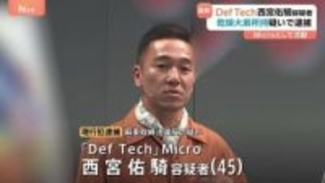 「Def Tech」西宮佑騎容疑者（45）を逮捕　麻薬取締法違反の疑い　自宅で乾燥大麻を所持か