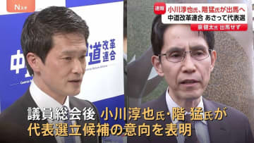 中道改革連合 あさって（13日）代表選　立憲民主党出身の小川淳也氏と階猛氏が出馬意向示す　泉健太氏は出馬せず
