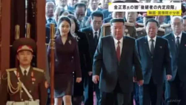 北朝鮮・金正恩総書記の娘「後継者の内定段階に入った」と分析 2月下旬に開催予定の朝鮮労働党大会に出席するか注視　韓国の情報機関「国家情報院」