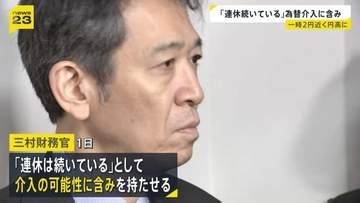 「連休続いている」三村財務官が今後の為替介入に含み　1日も2円近く急速に円高に振れる場面
