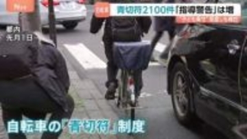 「1人なら車道も怖くないが」未就学児のみの2人乗り規定…見直しの可否検討へ　自転車「青切符」1か月で2147件