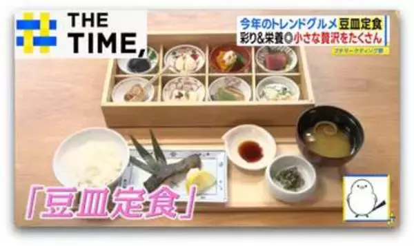 小さな贅沢がたくさん…2026年トレンドグルメ「豆皿定食」ナゼ人気？【THE TIME,】