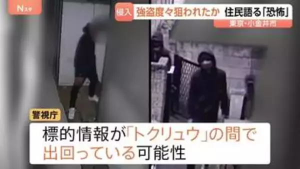 「普通の精神状態じゃいられない」たびたび強盗狙われた住宅…被害者が語る恐怖　標的情報がトクリュウの間で出回っている可能性　東京・小金井市
