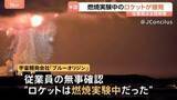「アメリカでロケット爆発 ジェフ・ベゾス氏率いる宇宙開発会社「ブルーオリジン」　打ち上げに向けた燃焼実験中　フロリダ州」の画像1
