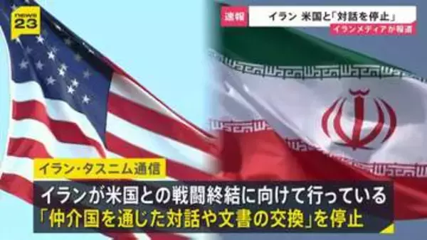 イラン、アメリカとの戦闘終結に向けた対話を停止　イスラエルによる停戦合意違反を理由に　イランメディア報じる