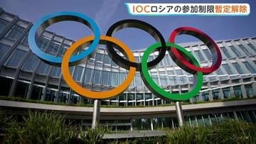 IOCがロシア・オリンピック委員会の資格停止処分を暫定的に解除　ウクライナ青年スポーツ相「国際社会全体にとって憂慮すべきシグナル」