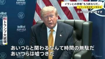 トランプ大統領がイランとの停戦合意“失効”認識示す 「今夜、再びイランを攻撃するかも」警告の一方で“交渉継続”排除せず