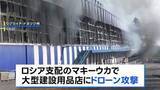 「ロシア中部の産業施設などにウクライナ軍が大規模ドローン攻撃　13人死亡 70人以上けが　ドローンはNATO加盟国で製造されたものとロシア捜査当局者が主張」の画像1