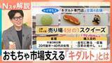 「おもちゃは“大人も楽しむ時代”に？！　拡大するおもちゃ市場を牽引する「キダルト」とは【Nスタ解説】」の画像1