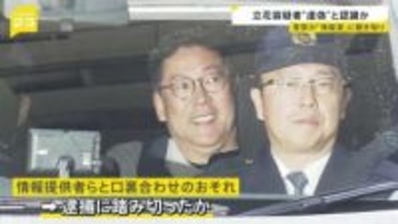 N党・立花孝志容疑者 情報を“虚偽と認識”か　名誉毀損の疑いで逮捕　警察は情報協力者らとの“口裏合わせ”の恐れ考慮し逮捕か