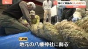 あすから師走　神社に奉納する大しめ縄作り 住民30人が集まる　長野市･八幡神社