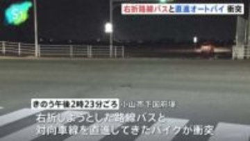 路線バスと大型バイクが交差点で衝突　バイク運転の57歳男性が意識不明の重体　栃木・小山市