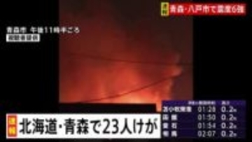 【速報】北海道と青森県で負傷者23人 計11万4092人に避難指示（午前3時時点）
