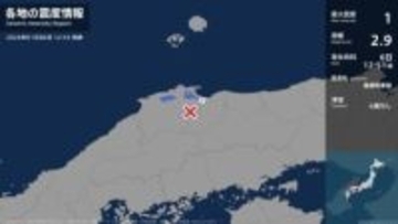鳥取県で最大震度1の地震　鳥取県・米子市