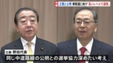 立憲・公明が党首会談“今後、高いレベルでの連携の在り方検討で一致”　通常国会冒頭に衆院解散の見方広がる