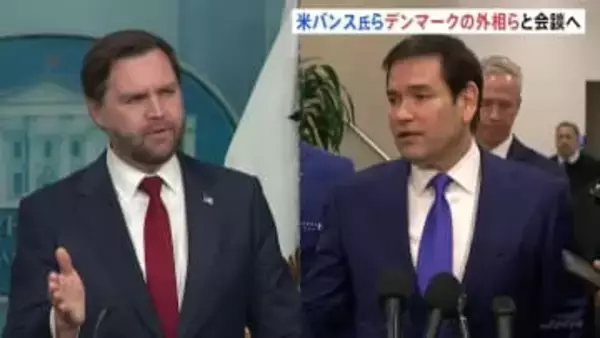 バンス副大統領とルビオ国務長官がグリーンランドの外相と会談へ　トランプ大統領が領有に意欲示すグリーンランドめぐり