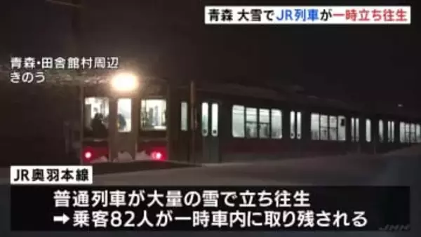 「やっと外に出られた」大量の雪で列車動けず…5時間にわたり立往生 乗客82人が車内に取り残される