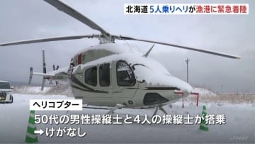 北海道・森町の漁港にヘリコプターが緊急着陸　ニセコ町～函館空港の夜間飛行訓練中に燃料の計器に異常発生